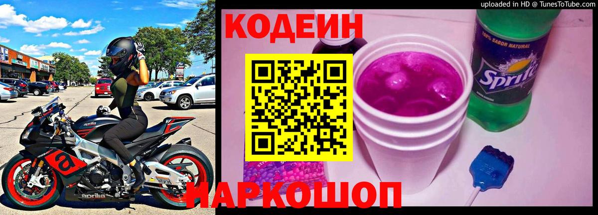 Кодеиновый сироп Lean Purple Drank  Кодеиновый сироп Lean Purple Drank  Вход с VPN  Прохладный 